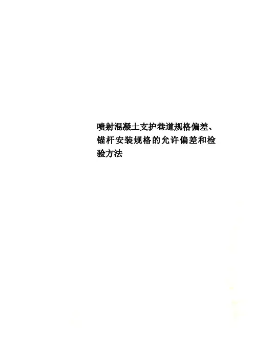 喷射混凝土支护巷道规格偏差、锚杆安装规格的允许偏差和检验方法