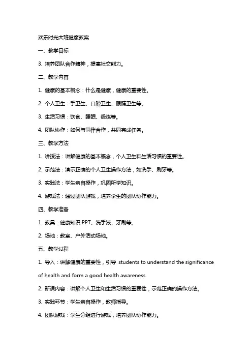 欢乐时光大班健康教案
