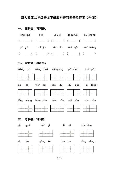 新人教版二年级语文下册看拼音写词语及答案(全面)