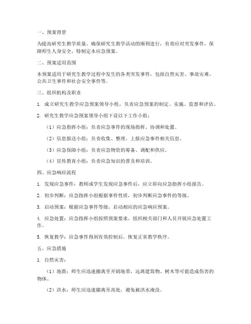研究生教学应急预案模板