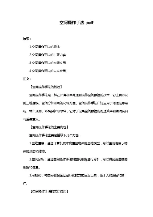 空间操作手法 pdf
