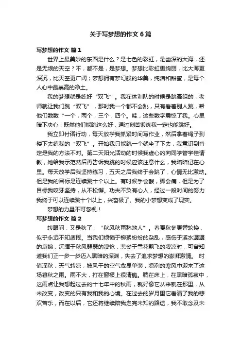 关于写梦想的作文6篇