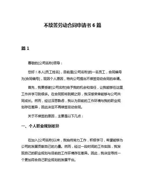 不续签劳动合同申请书6篇