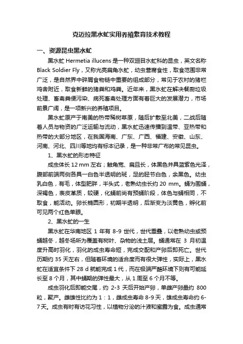 克迈拉黑水虻实用养殖繁育技术教程