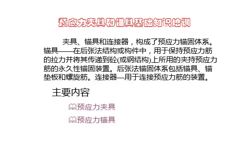预应力夹具和锚具基础知识培训