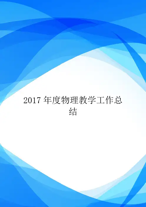 2017年度物理教学工作总结