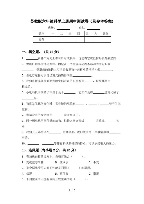 苏教版六年级科学上册期中测试卷(及参考答案)