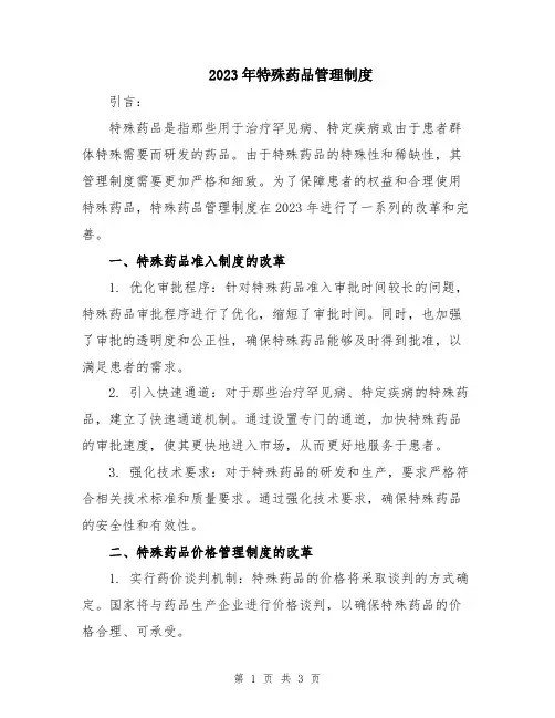 2023年特殊药品管理制度