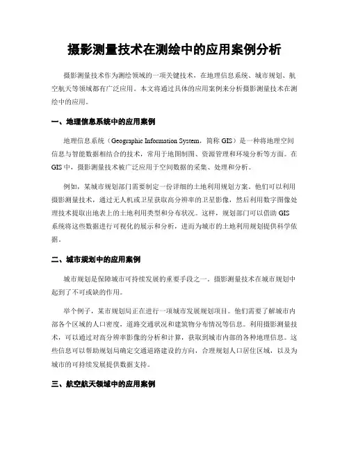 摄影测量技术在测绘中的应用案例分析