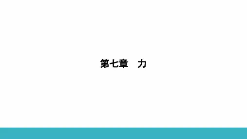 第七章第一节力第1课时力及其作用效果、三要素和示意图 课件(共22张)2024人教版八年级物理下册