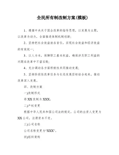 全民所有制改制方案(模板)