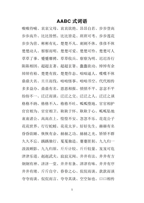 AABC式词语