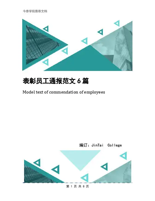 表彰员工通报范文6篇