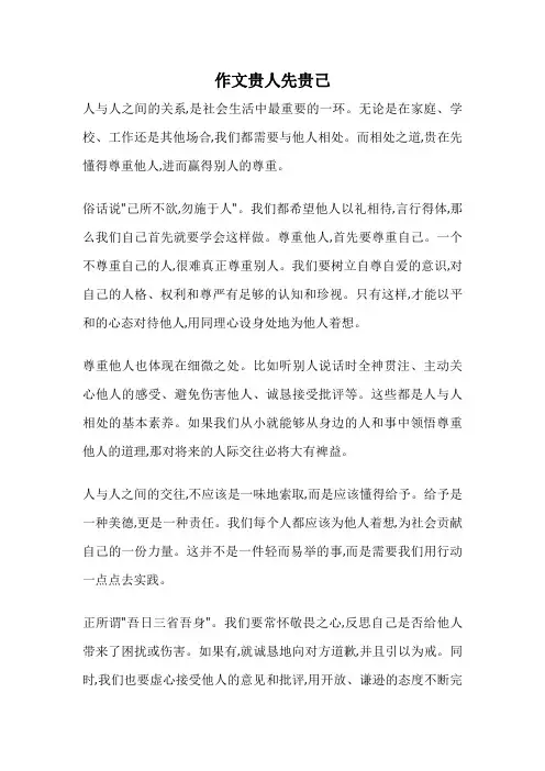 作文贵人先贵己