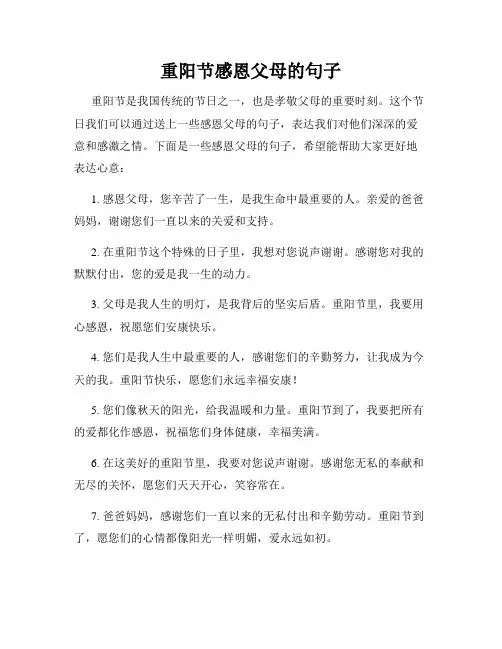 重阳节感恩父母的句子