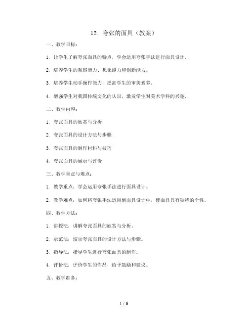 12. 夸张的面具(教案)沪教版美术二年级上册