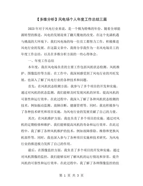 【多维分析】风电场个人年度工作总结三篇