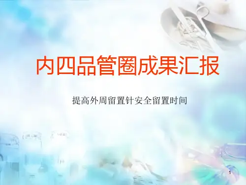 (医学课件)肿瘤科品管圈