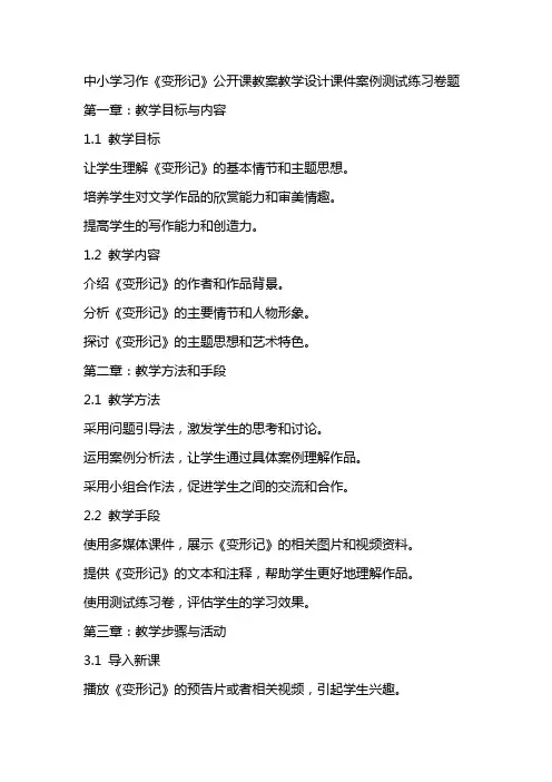 中小学习作《变形记》公开课教案教学设计课件案例测试练习卷题
