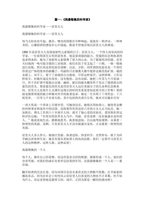 我最敬佩的科学家600字作文
