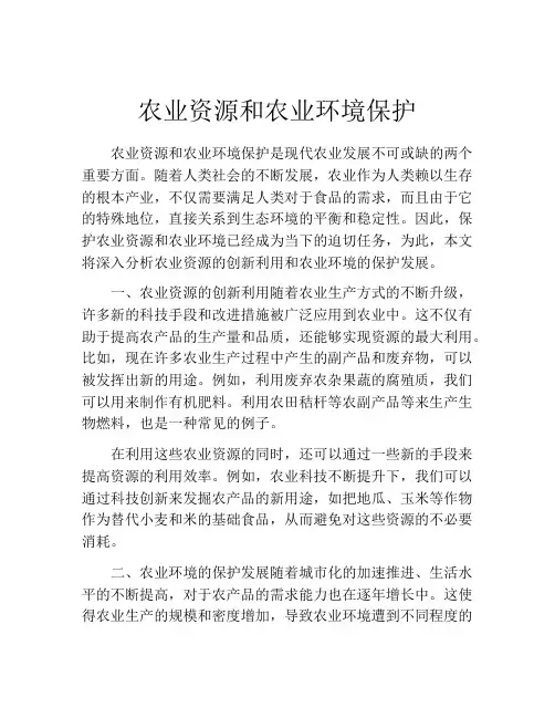 农业资源和农业环境保护