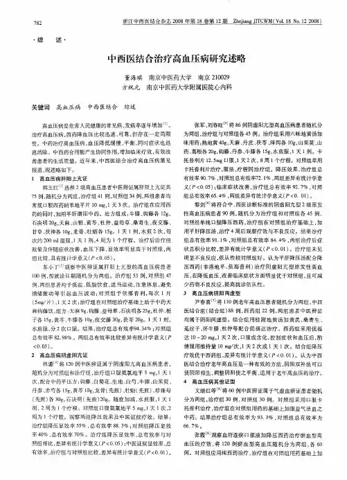 中西医结合治疗高血压病研究述略