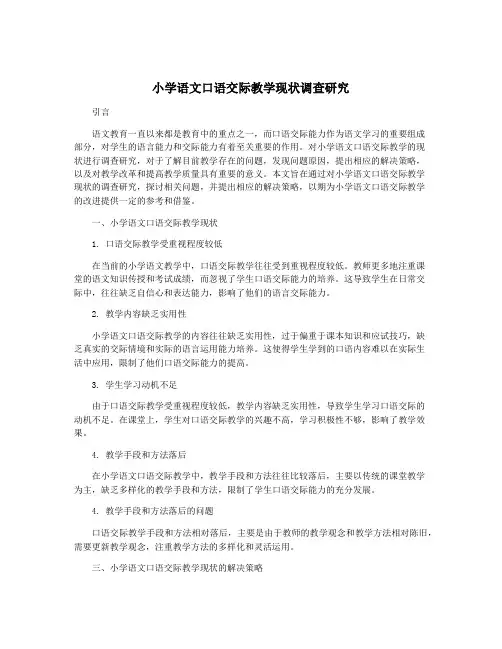 小学语文口语交际教学现状调查研究