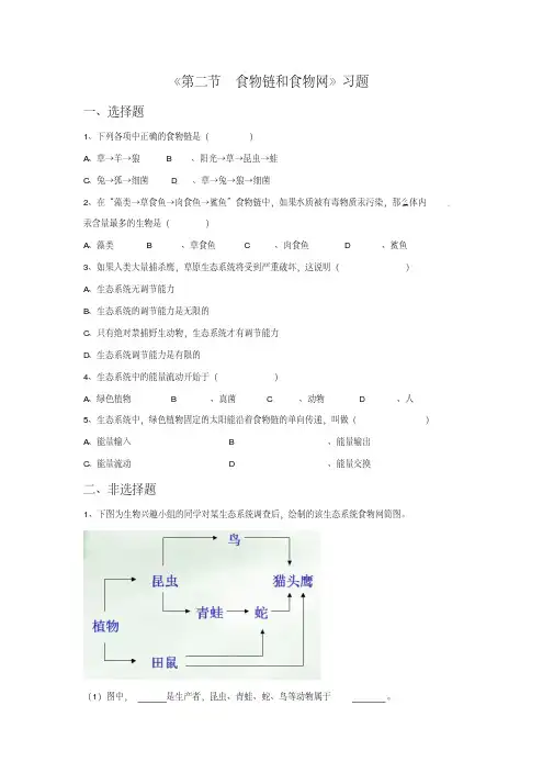 《第二节食物链和食物网》习题