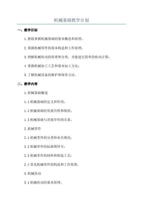 机械基础教学计划