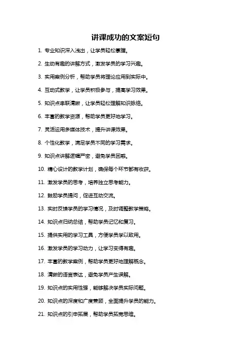 讲课成功的文案短句
