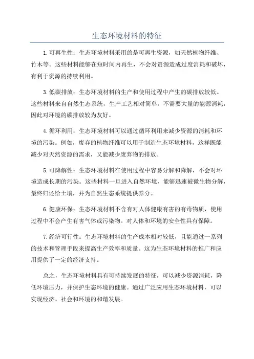生态环境材料的特征