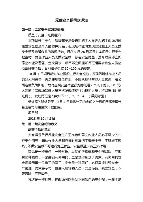 无戴安全帽罚款通知