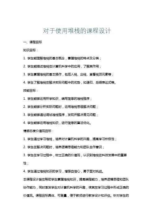 对于使用堆栈的课程设计