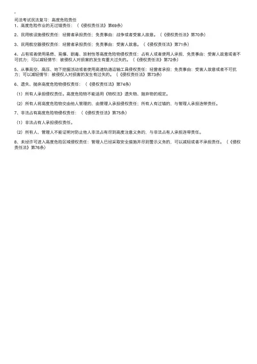 司法考试民法复习：高度危险责任