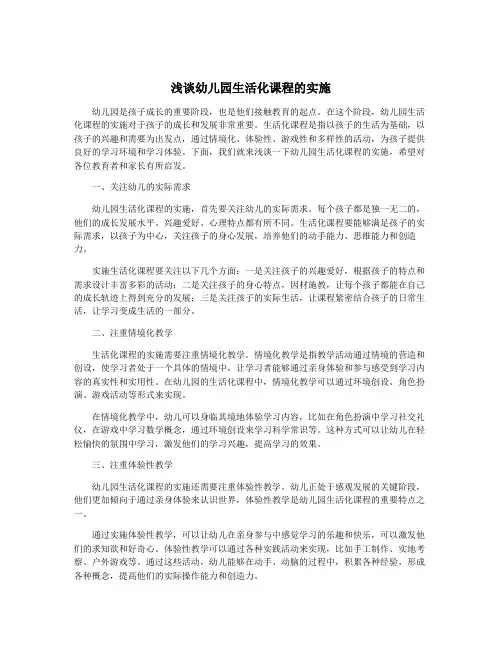 浅谈幼儿园生活化课程的实施