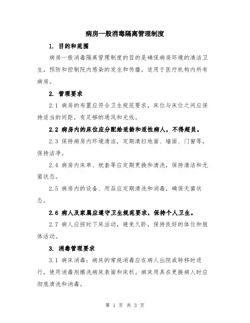 病房一般消毒隔离管理制度