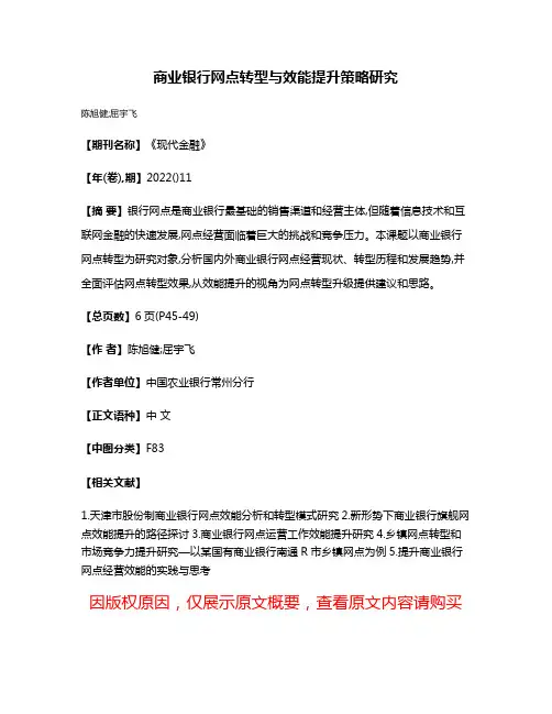 商业银行网点转型与效能提升策略研究