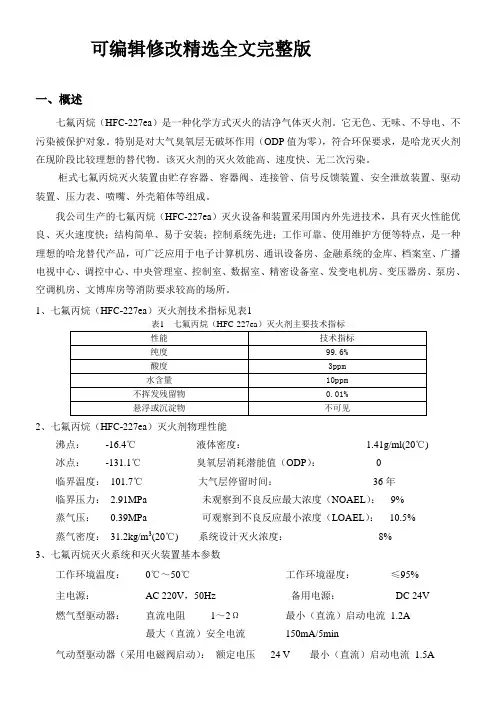 七氟丙烷说明精选全文完整版