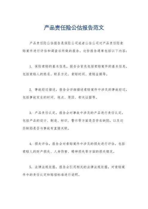 产品责任险公估报告范文