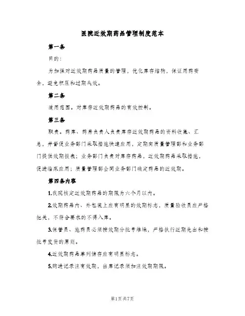 医院近效期药品管理制度范本(4篇)