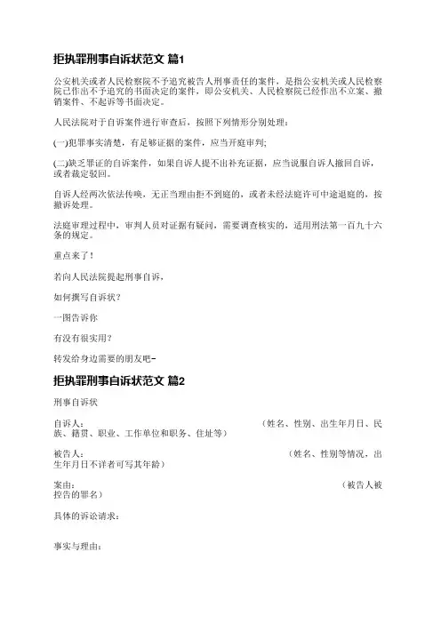 拒执罪刑事自诉状范文(优选6篇)