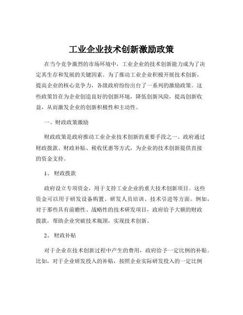 工业企业技术创新激励政策