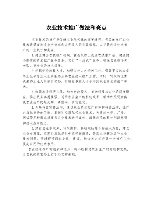 农业技术推广做法和亮点