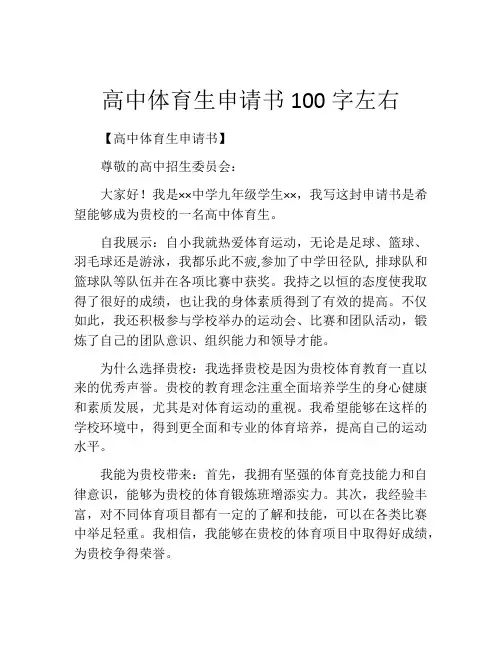高中体育生申请书100字左右