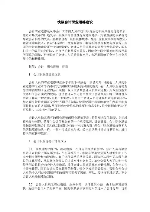 浅谈会计职业道德建设