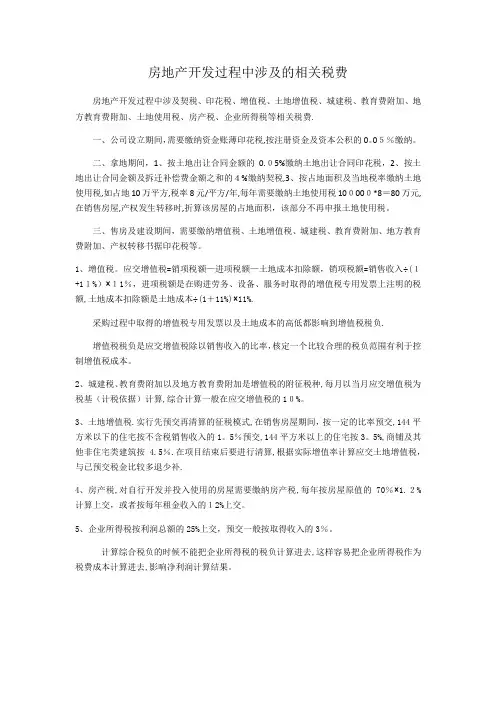 房地产开发过程中涉及的相关税费