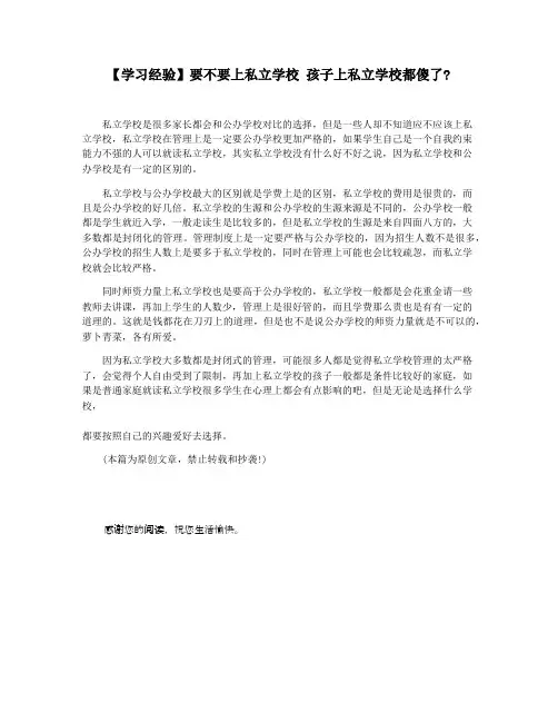 【学习经验】要不要上私立学校 孩子上私立学校都傻了