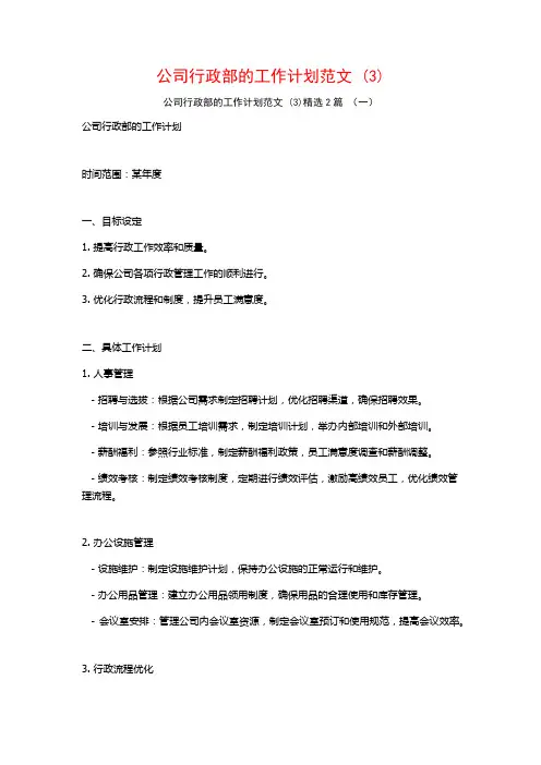 公司行政部的工作计划范文2篇