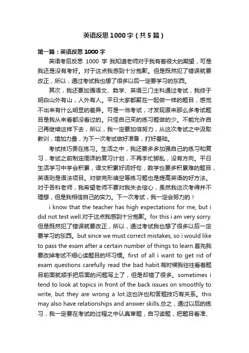英语反思1000字（共5篇）