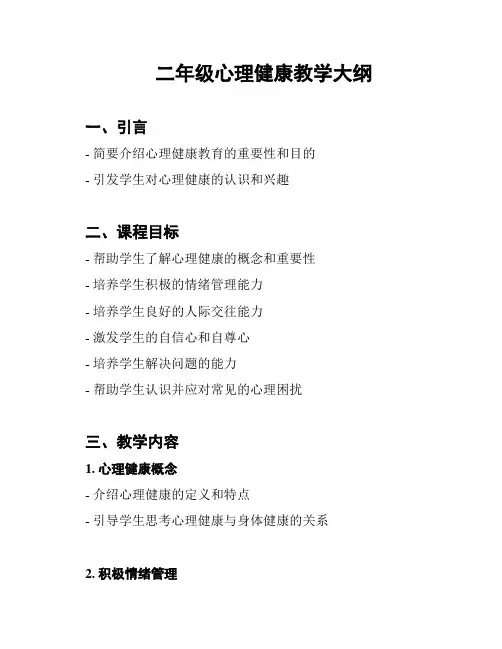 二年级心理健康教学大纲